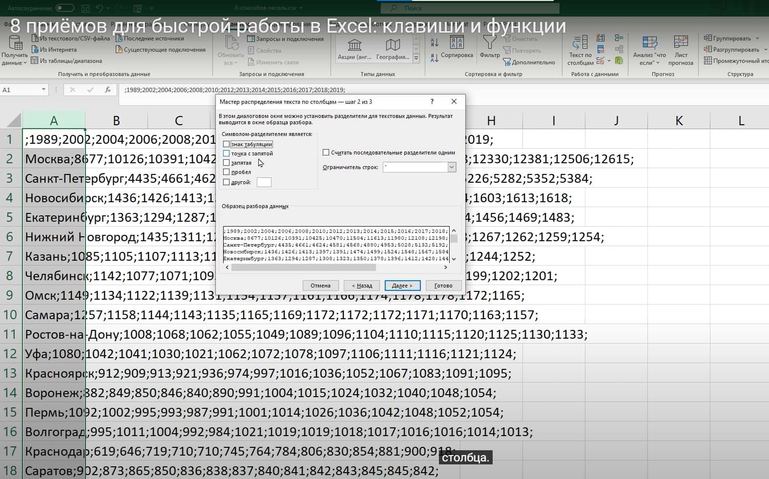 Текст по столбцам шаг 1