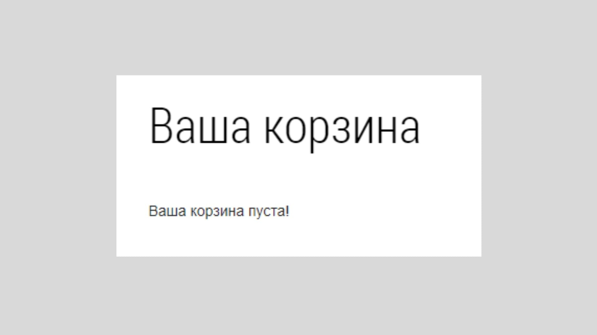 в корзине пусто