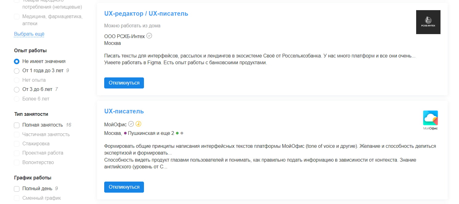 вакансиях как для UX-копирайтера