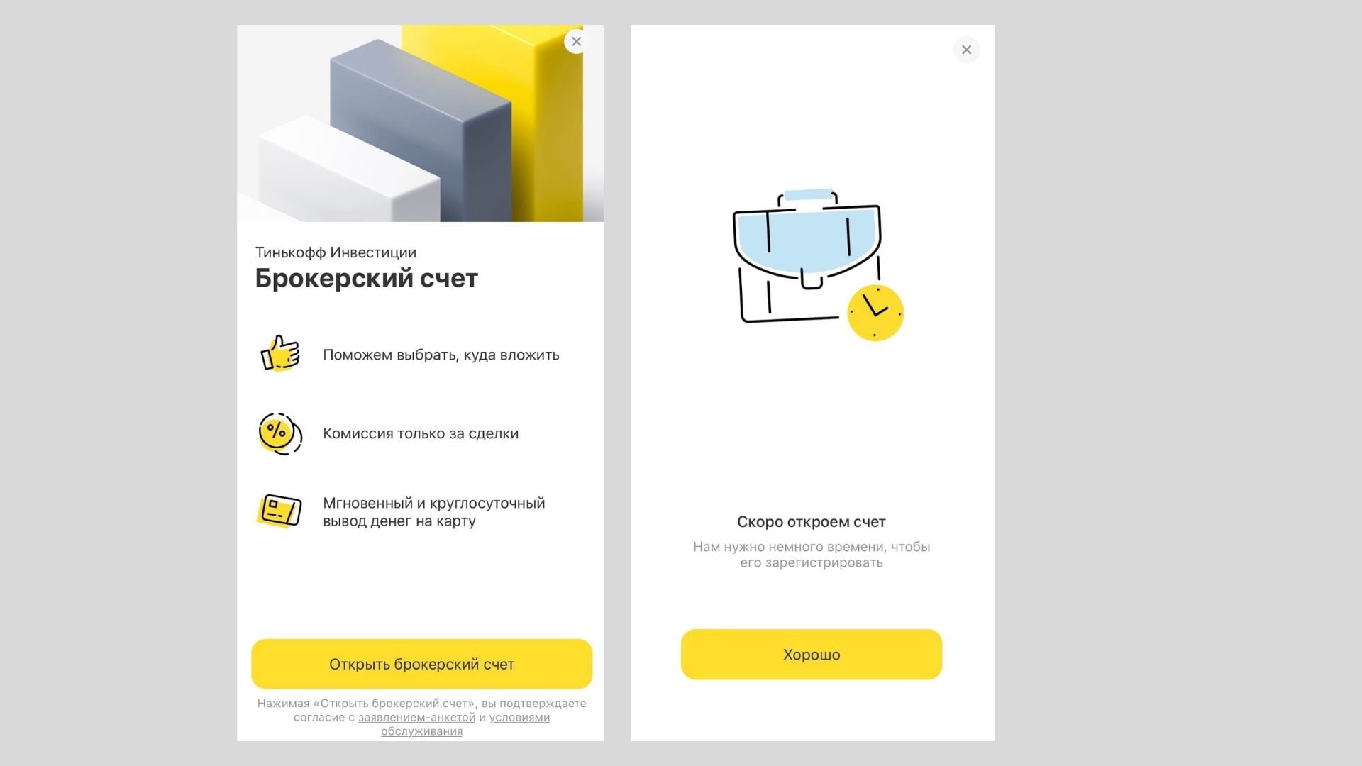 Ясный алгоритм действий при открытии брокерского счёта в приложении «Тинькофф банк»