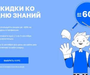 Skidka v netologii na vsyo