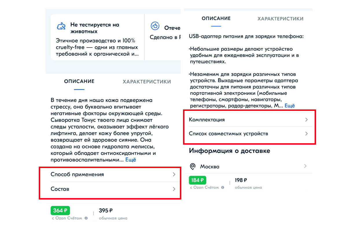На Ozon эта информация отображается в отдельных разделах карточки