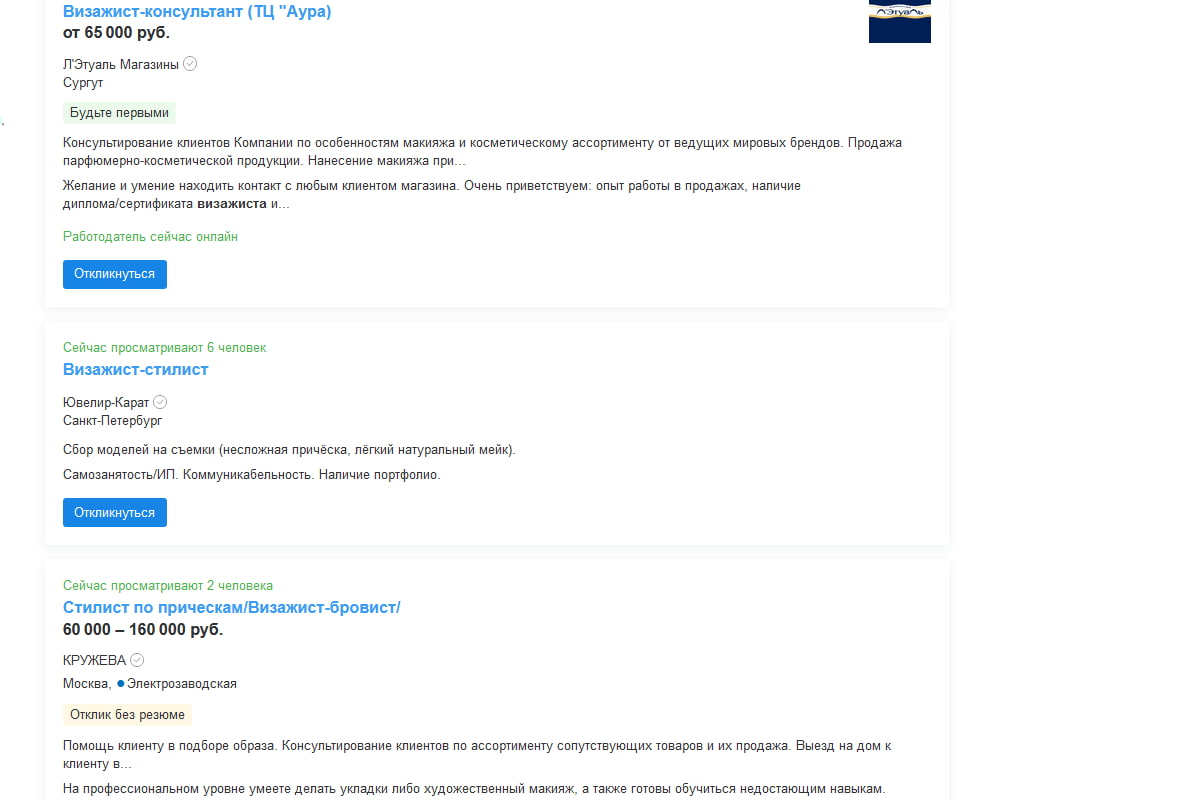 десятки вакансий для визажистов с навыками стилиста, бровиста или консультанта по косметике