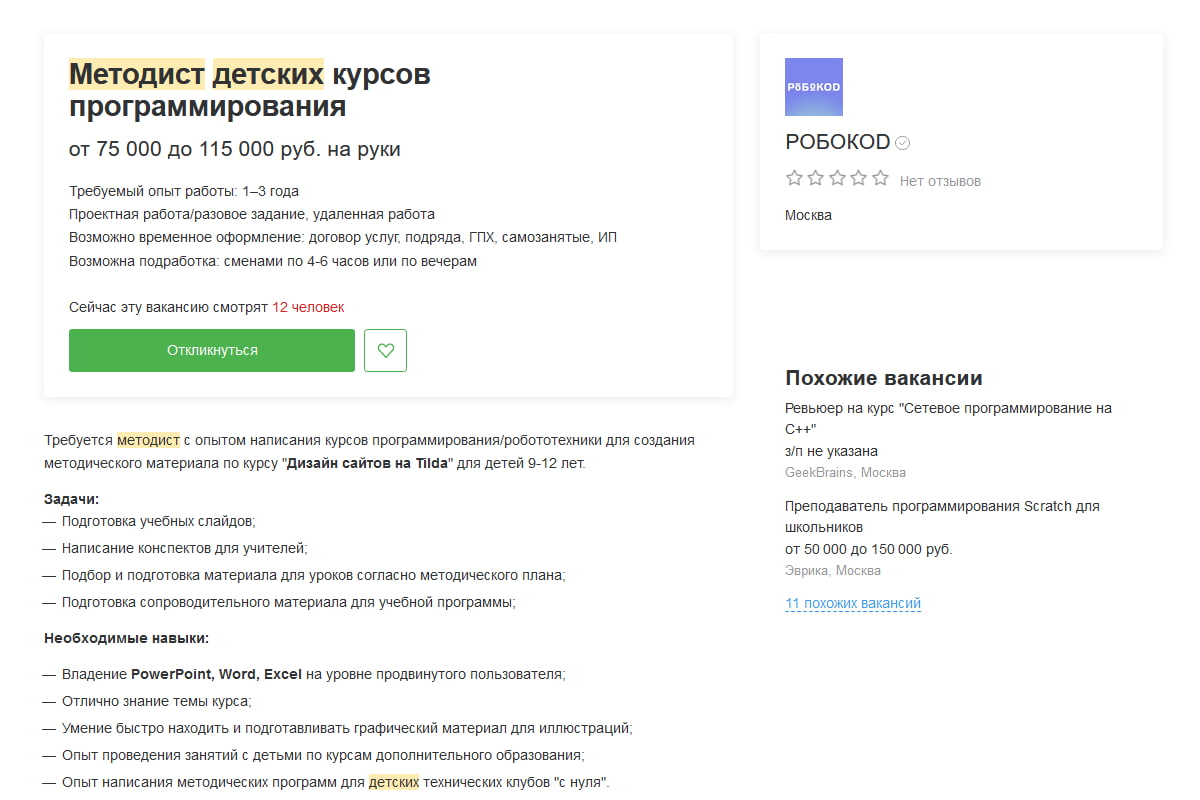 объявление на hh.ru о поиске методиста для создания детских курсов программирования