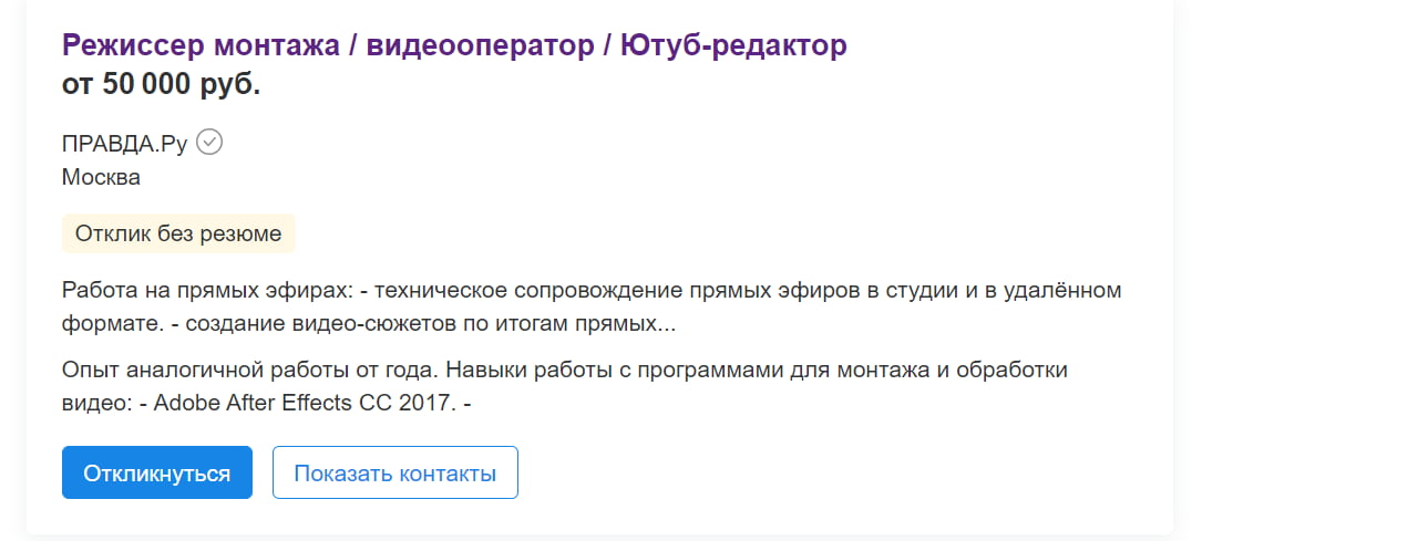 Пример вакансии на сайте hh.ru. Оператор должен руководить технических оснащением съёмочного процесса и создавать ролики по итогам прямых эфиров