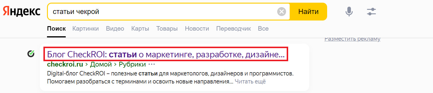Тайтл — это кликабельный заголовок
