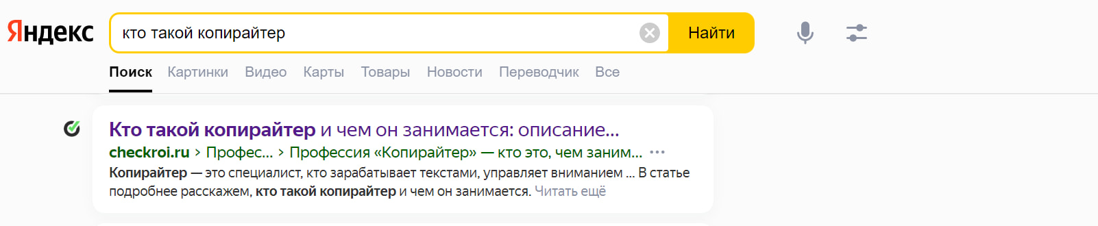 Если вы введёте фразу «Кто такой копирайтер»