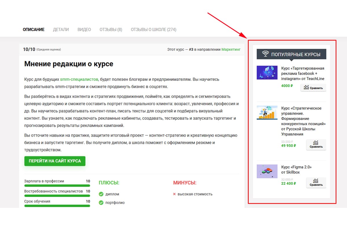 Сайдбар с популярными курсами на странице агрегатора Checkroi