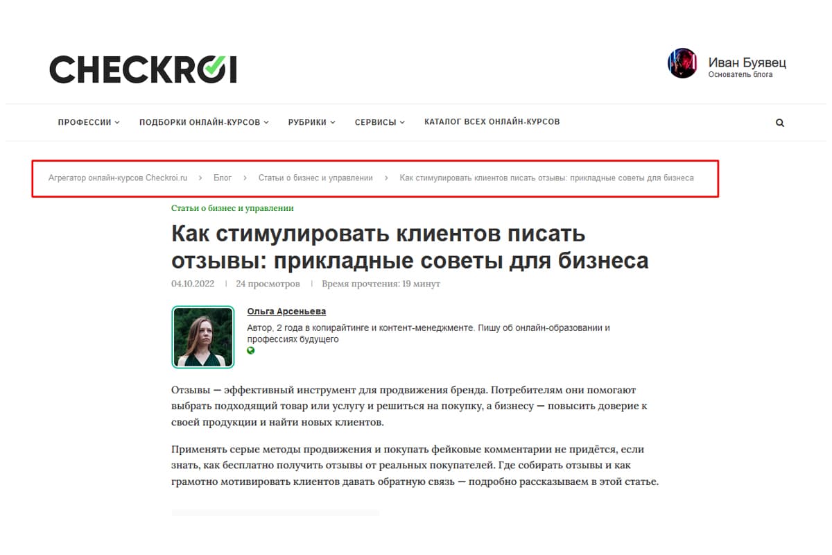 Пример навигационной цепочки в блоге Checkroi