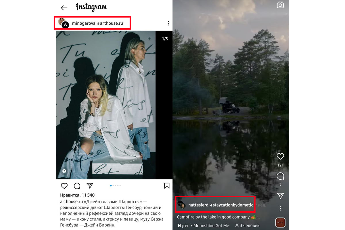 Примеры совместных поста и рилс в инстаграме*