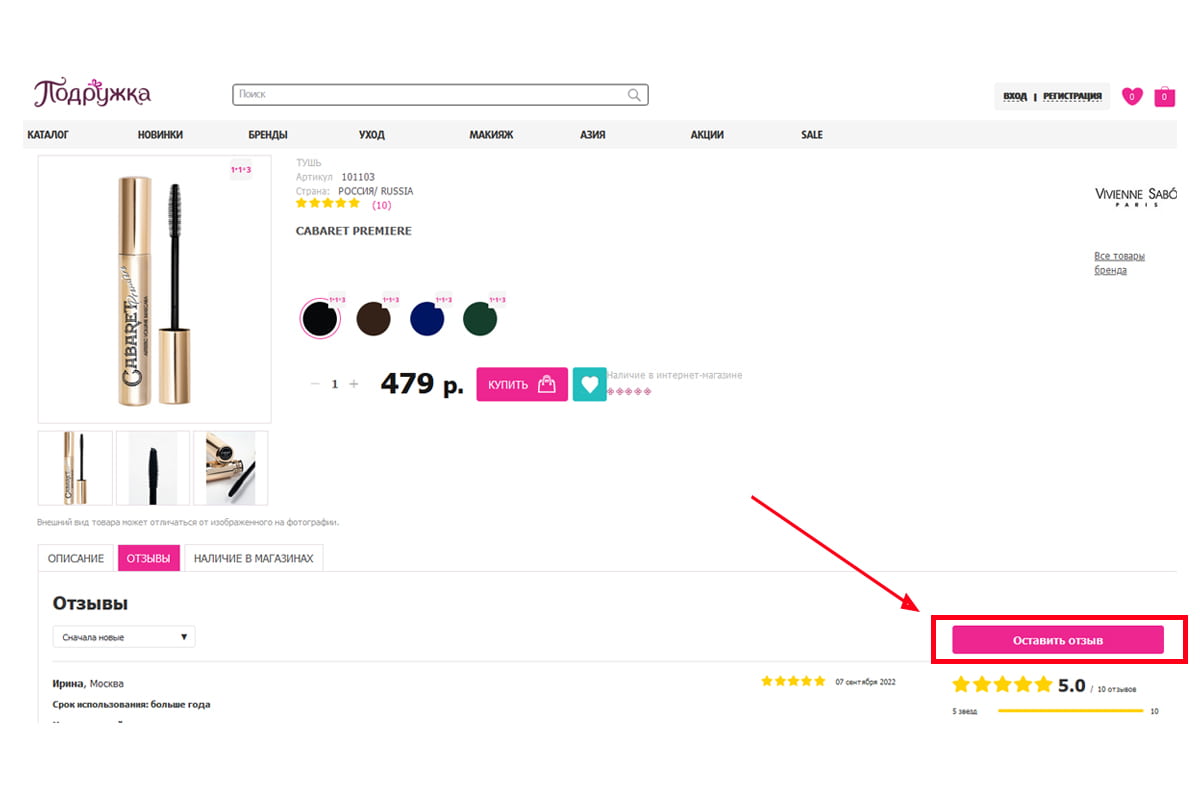 Пользователи могут без труда написать о своих впечатлениях о косметике на сайте магазина «Подружка»: