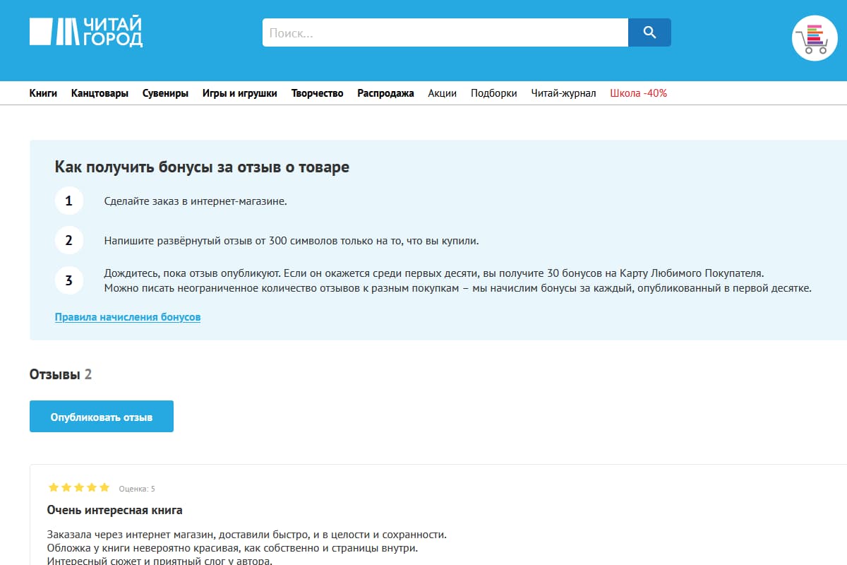 На сайте «Читай-города» покупателю предлагают заработать 30 бонусов на карту лояльности за один отзыв о товаре: