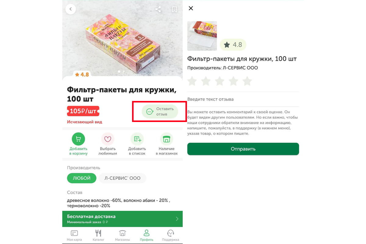 Так выглядит кнопка «Оставить отзыв» в мобильном приложении продуктового магазина «Вкусвилл»: