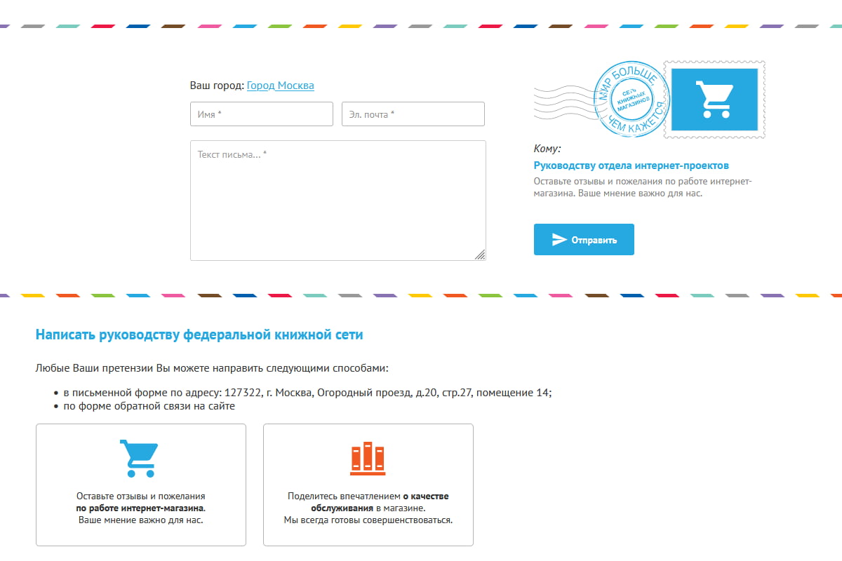 Вот пример лаконичной формы для получения обратной связи по работе онлайн- и офлайн-магазинов на сайте «Читай-города»: