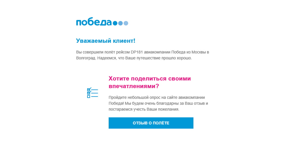 Email-письмо от авиакомпании «Победа» с предложением пройти опрос о совершённом перелёте