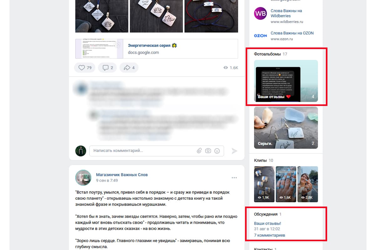 В группе магазина авторских украшений в ВК отзывы собирают в альбоме и обсуждении: