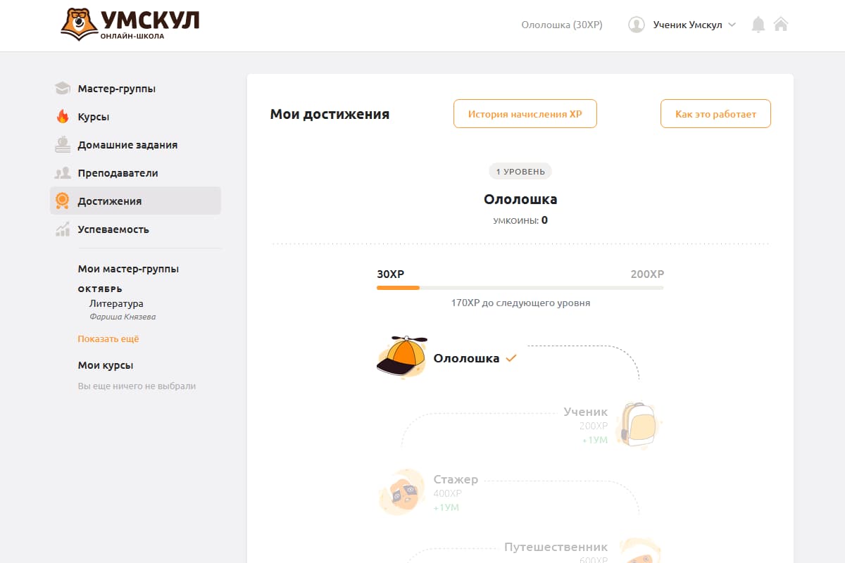 Чтобы мотивировать ученика больше заниматься на платформе, предусмотрена система достижений: