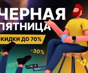 Chyornaya pyatnica bolshaya rasprodazha onlayn kursov