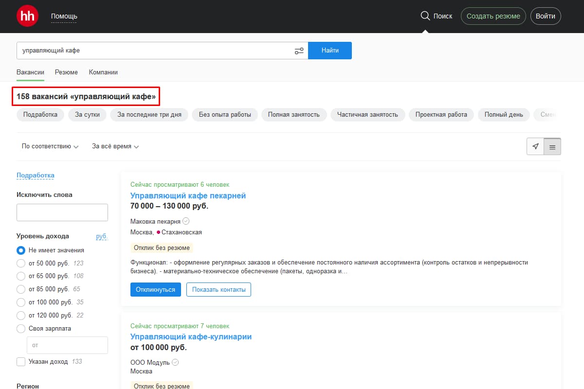 Если изменить запрос на «управляющий кафе», в выдачу добавится ещё 150+ объявлений: