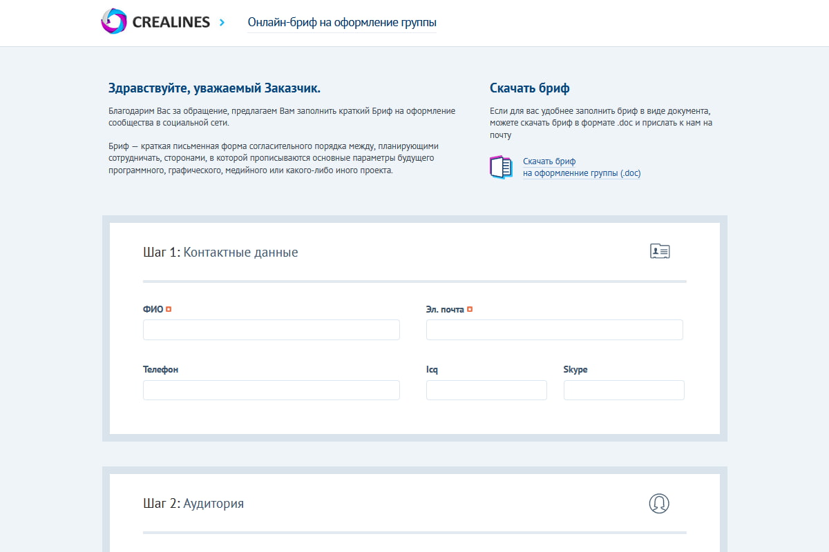 Пример онлайн-брифа на сайте веб-студии Crealines