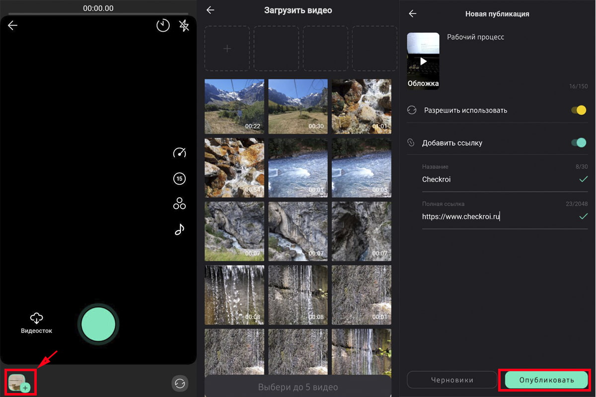 Выберите из галереи телефона от 1 до 5 видео
