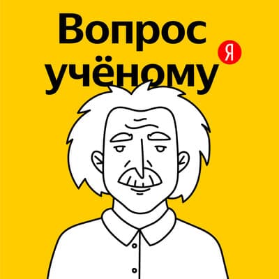 Подкаст «Вопрос учёному»