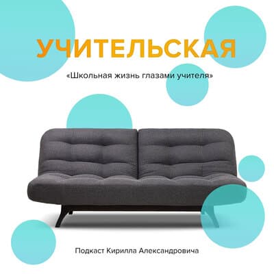 Подкаст «Учительская»