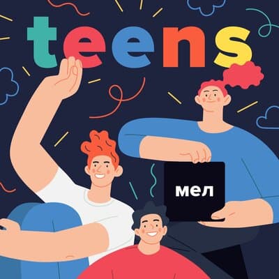 Подкаст «Мел.Teens»