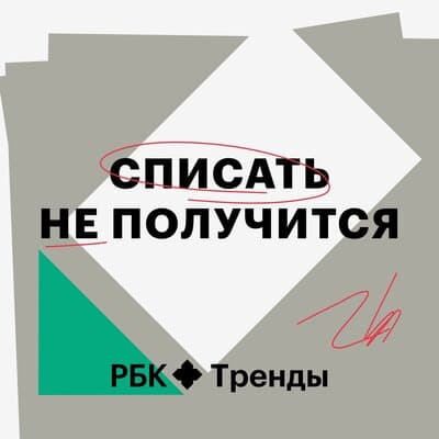 Подкаст «Списать не получится»