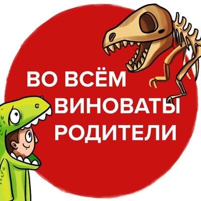 Подкаст «Во всём виноваты родители»
