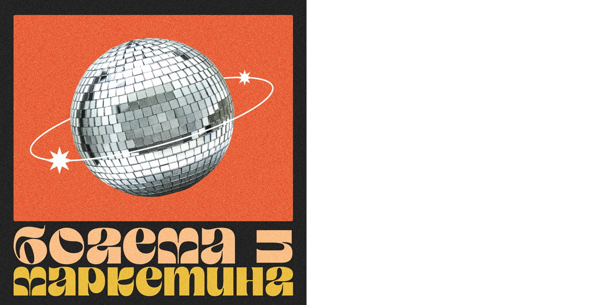 Подкаст «Богема и Маркетинг»