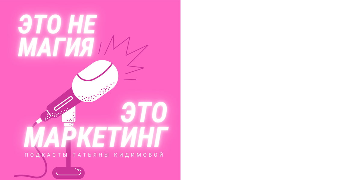 Подкаст « Это не магия, это маркетинг»