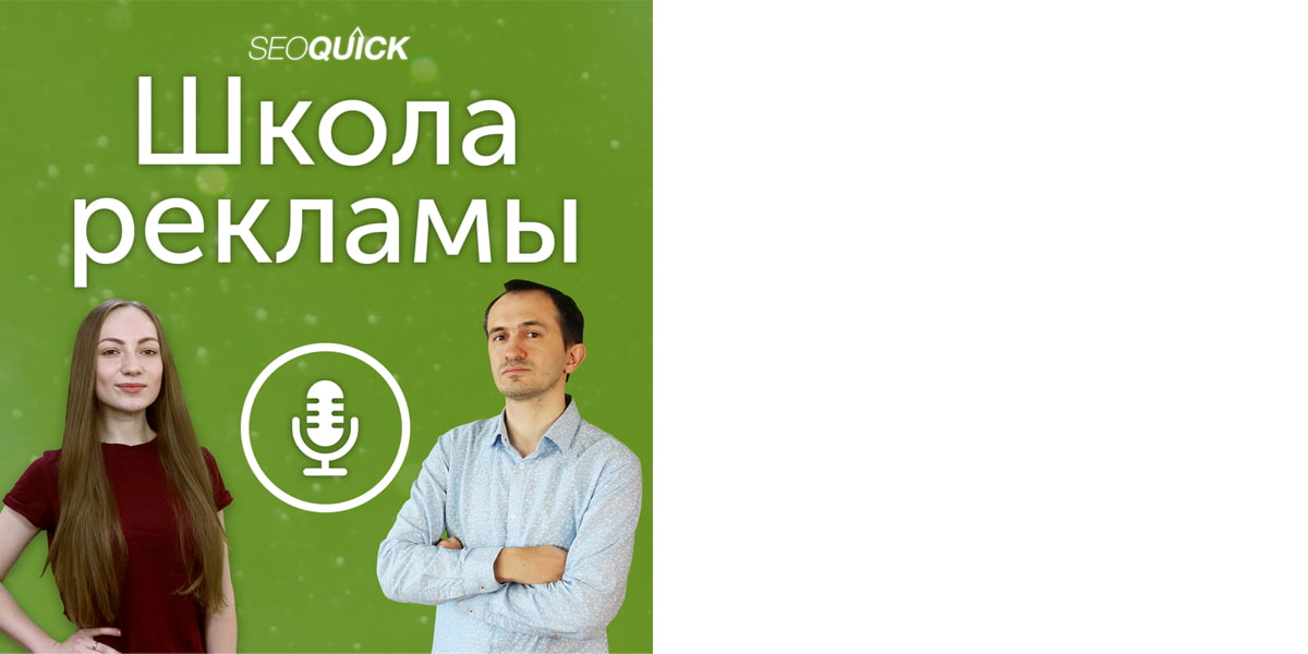 Подкаст «SEOquick. Школа рекламы»