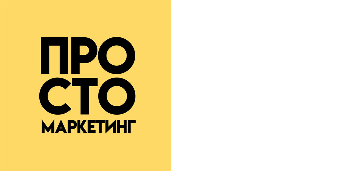 Подкаст «Просто маркетинг»