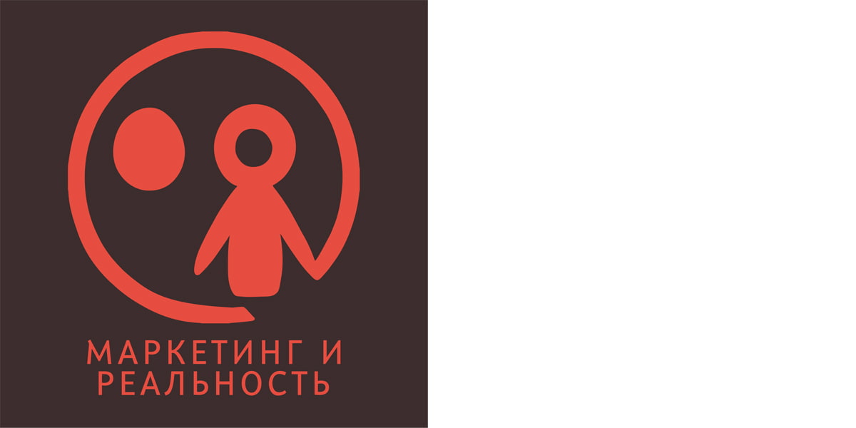 Подкаст «Маркетинг и реальность»
