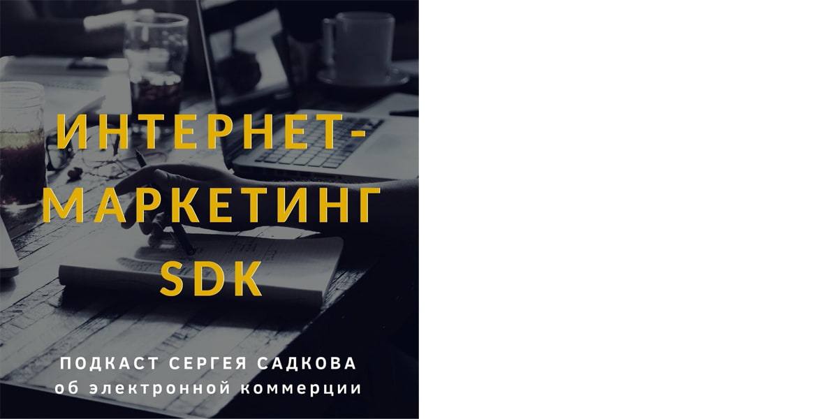 Подкаст «Интернет-маркетинг SDK»