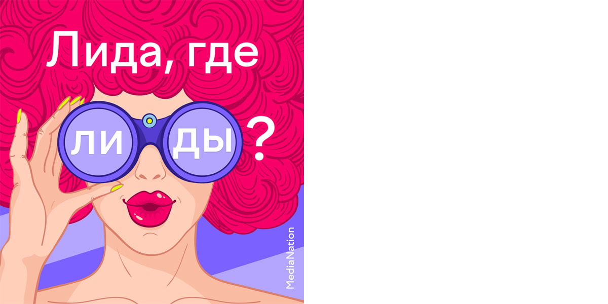 Подкаст «Лида, где лиды?»