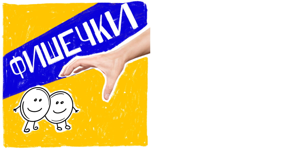 Подкаст «Фишечки»