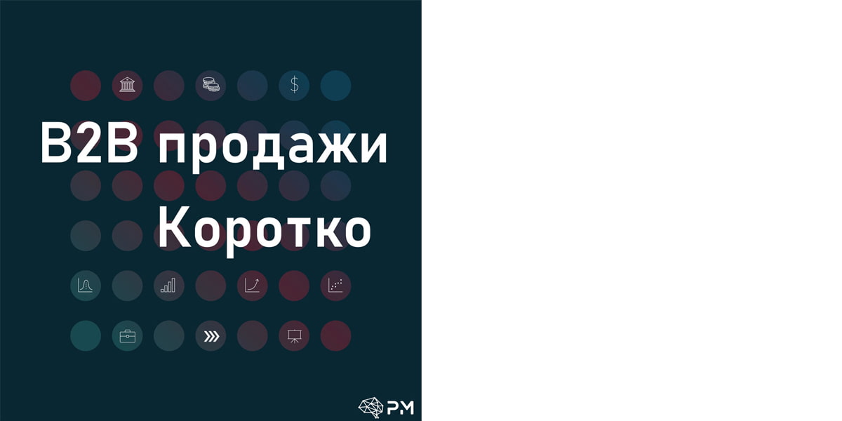 Подкаст «B2B продажи. Коротко»