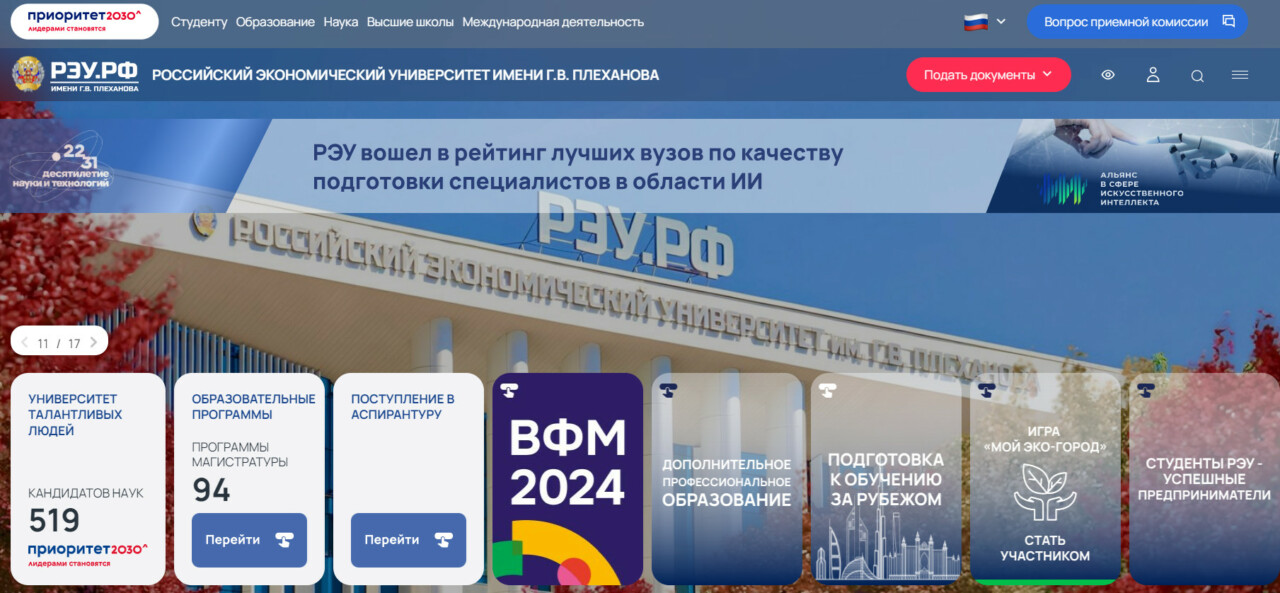 Главная страница сайта РЭУ им. В.Г. Плеханова