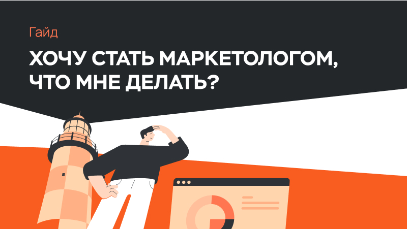 гайд «хочу стать маркетологом»