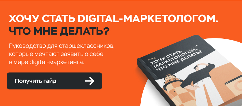 Хочу стать digital-маркетологом