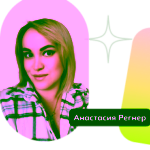 Анастасия Реннер, Бизнес-тренер со стажем более 3 лет