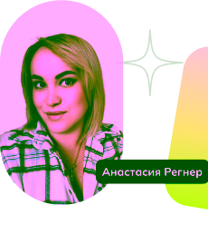 Анастасия Реннер, Бизнес-тренер со стажем более 3 лет