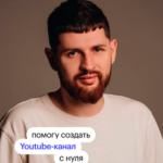 Майкл Бородин, YouTube-продюсер более 30 каналов, сотрудничал с Ириной Хакамадой и Идой Галич