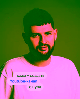 Майкл Бородин, YouTube-продюсер более 30 каналов, сотрудничал с Ириной Хакамадой и Идой Галич