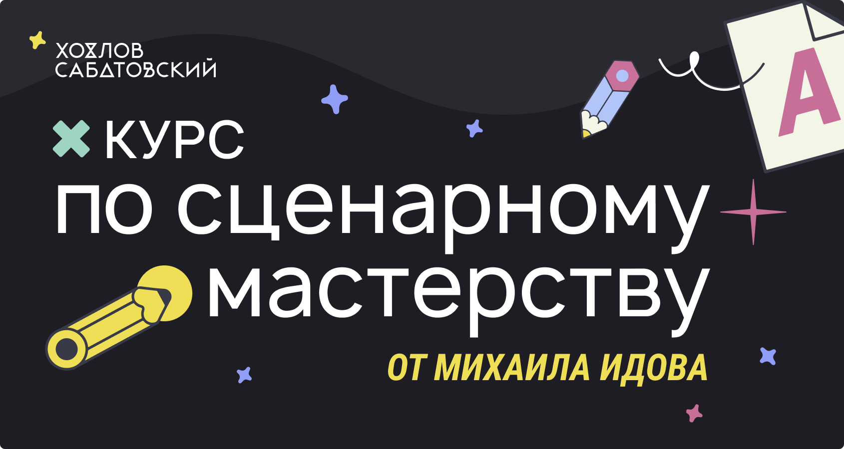 Михаил Идов, Сценарист и режиссер