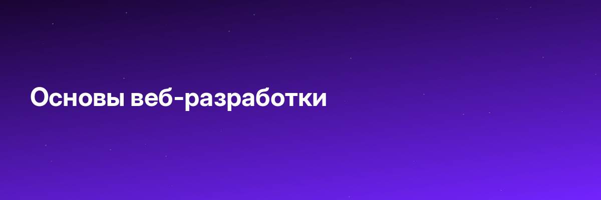Основы веб-разработки