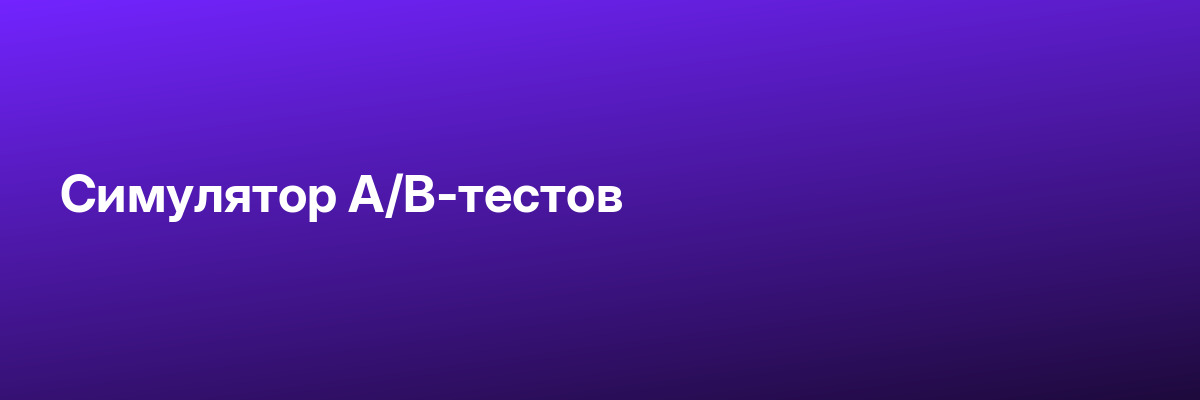 Симулятор A/B-тестов