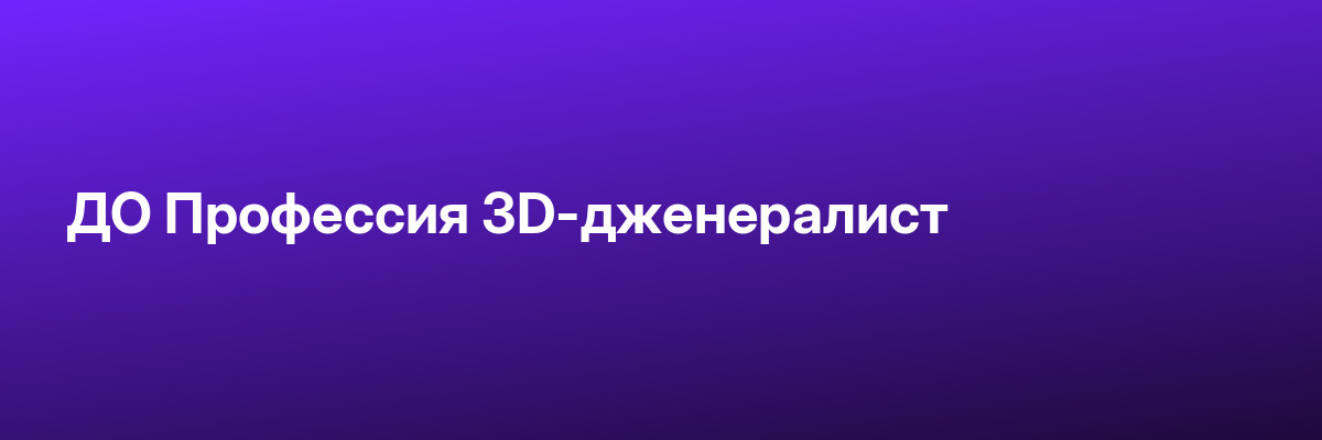 ДО Профессия 3D-дженералист